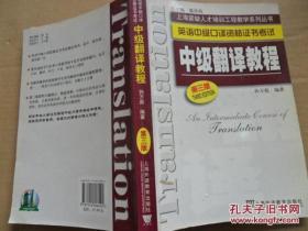 英语中级口译资格证书考试    中级翻译教程 （第三版）