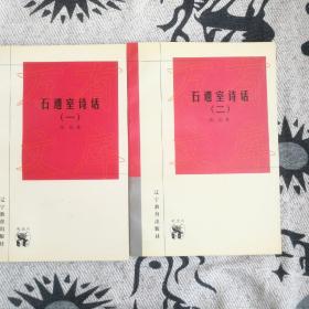 石遗室诗话(共两册)--近世文化书(新世纪万有文库第三辑)