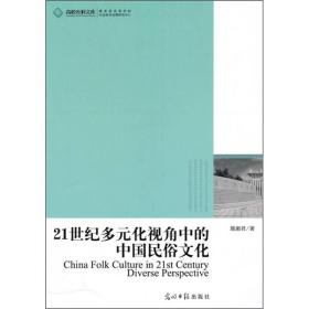 21世纪多元化视角中的中国民俗文化