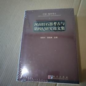 河南旧石器考古与第四纪研究论文集