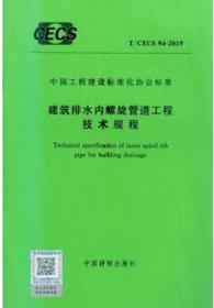 T/CECS 94-2019 建筑排水内螺旋管道工程技术规程 155182.0535 悉地国际设计顾问（深圳）有限公司 上海建工四建集团有限公司 中国计划出版社