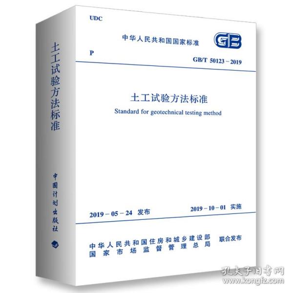 2019年新书 GB/T50123-2019 土工试验方法标准 计划出出版社