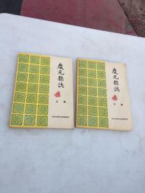 《庆元县志（清光绪三年注释本）》（上下）1985年初版初印庆元县志上下