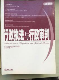 行政执法与行政审判（总第17期）