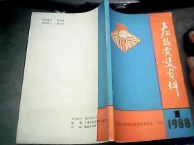 泰安党史资料 1988年1月 总第15期