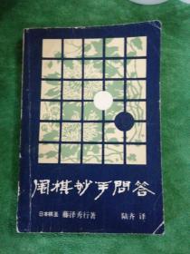 围棋妙手问答