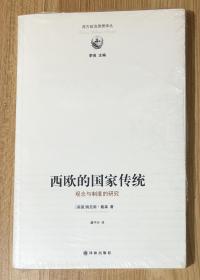 西欧的国家传统：观念与制度的研究（西方政治思想译丛 李强主编）The State Tradition in Western Europe: A Study of an Idea and Institution 978-7-5447-5881-9