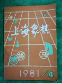 上海象棋1981年第4期