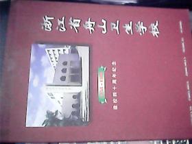 浙江省舟山卫生学校建校40周年 1958-1998 【画册】