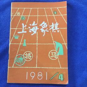 上海象棋1981年第4期