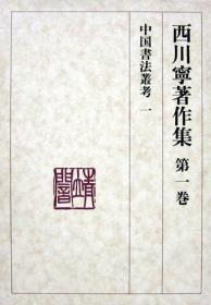 《西川宁著作集》１日本二玄社／1991年／日本书法名家作品集　第１巻：中国書法史叢考