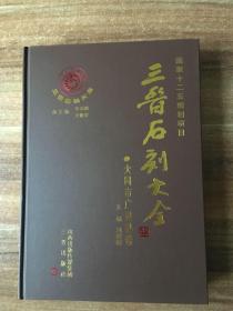 三晉石刻大全·大同市廣靈縣卷