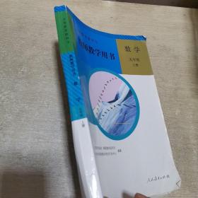 义务教育教科书  数学.九年级上册教师教学用书-有光盘