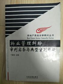 物业管理纠纷审判实务与典型案例释疑