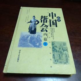 近代中国帮会内幕（下）~库A4