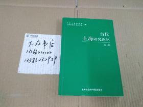 当代上海研究论丛.第1辑:纪念上海解放55周年专辑