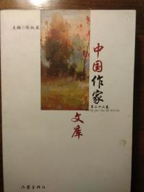 中国作家  第二十二卷