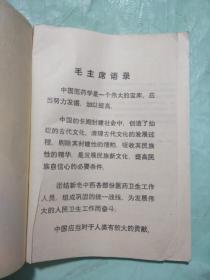 针刺麻醉资料选编（封面盖有辽宁省卫生厅赠阅印章，另外书脊立面盖有阜新市卫生局医政科印章， 本书盖有这两枚印章少见如图）