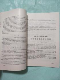 针刺麻醉资料选编（封面盖有辽宁省卫生厅赠阅印章，另外书脊立面盖有阜新市卫生局医政科印章， 本书盖有这两枚印章少见如图）