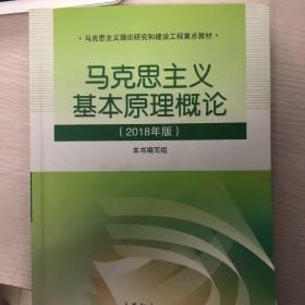 马克思主义基本原理概论(2018年版)