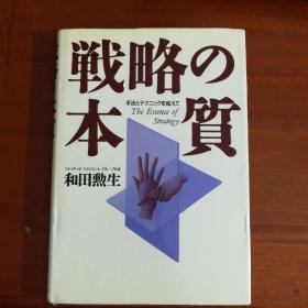 戦略の本質 日文原版
