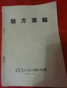 验方汇编【油印本】1971年