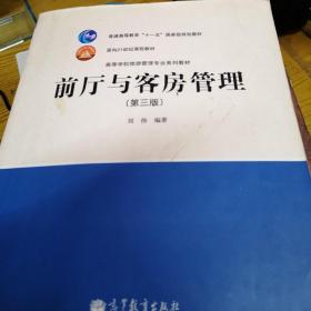 前厅与客房管理（第3版）/面向21世纪课程教材·高等学校旅游管理专业系列教材