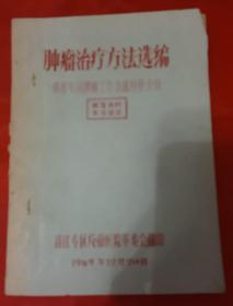 中医中药肿瘤治疗方法选编 有毛主席语录，几米资料 妥为保存 本书汇集了中草药治疗9种癌症肿瘤的数十种详细验方方法，详细病例，治愈疗效说明，验方来源。