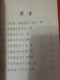 中医中药肿瘤治疗方法选编 有毛主席语录，几米资料 妥为保存 本书汇集了中草药治疗9种癌症肿瘤的数十种详细验方方法，详细病例，治愈疗效说明，验方来源。