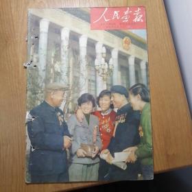 人民画报 1959年22期