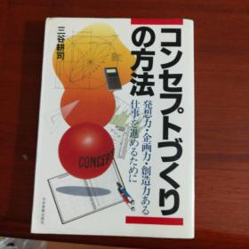 日文原版コンヤプトづくりの方法