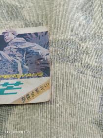 《80年代电视剧连环画《南疆侦察兵》之一—“初露锋芒”》（王刚 摄影，中国文联出版公司1984年一版一印）