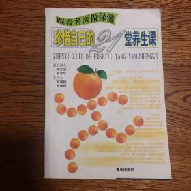 跟着名医做保健--珍惜自己的21堂养生课