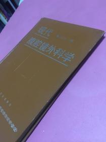 现代腹腔镜外科学