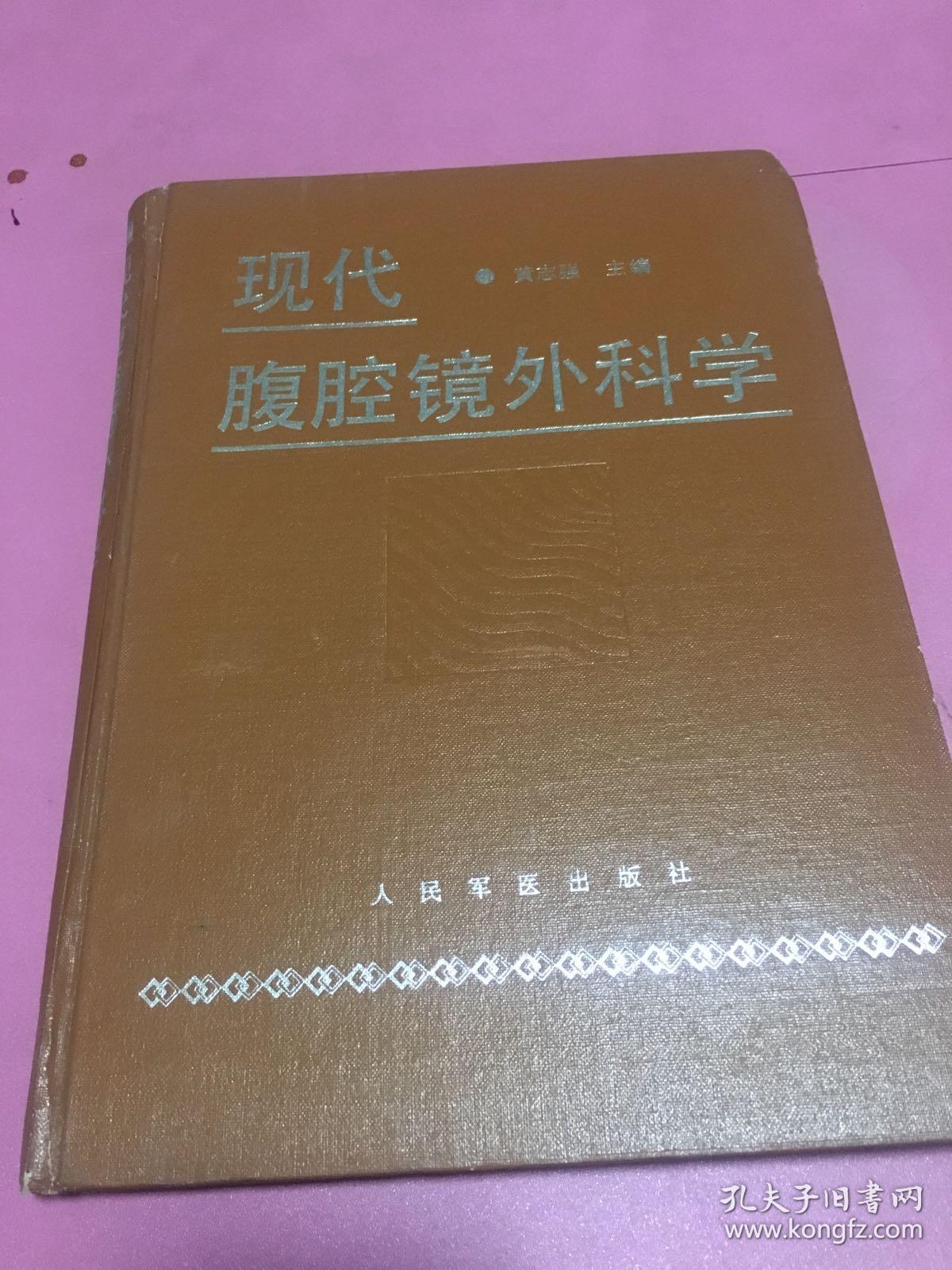 现代腹腔镜外科学