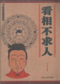 中国传统文化书系·看相不求人