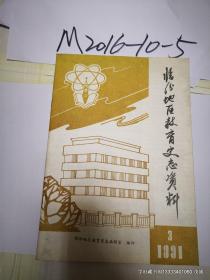 临汾地区教育史志资料1991年第3期