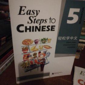 【正版干净】Easy Steps to CHINESE轻松学中文5(练习册)