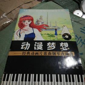 动漫梦想：经典动画片歌曲钢琴改编曲