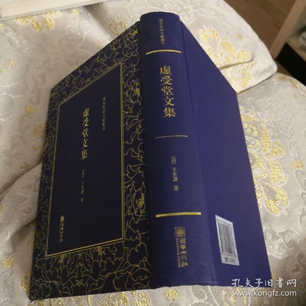 虚受堂文集——清末民初文献丛刊