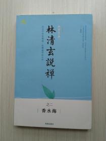 林清玄说禅  【之一（会心不远）、之二（香水海）、之三（好雪片片）】三册