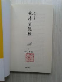 林清玄说禅  【之一（会心不远）、之二（香水海）、之三（好雪片片）】三册