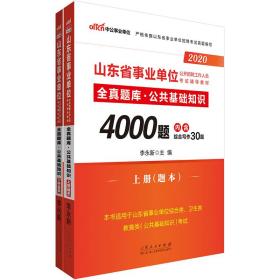 山东省事业单位公开招聘工作人员考试辅导教材