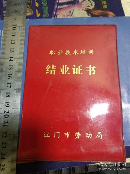 1986年职业技术培训结业证书（电工）【江门市劳动局】