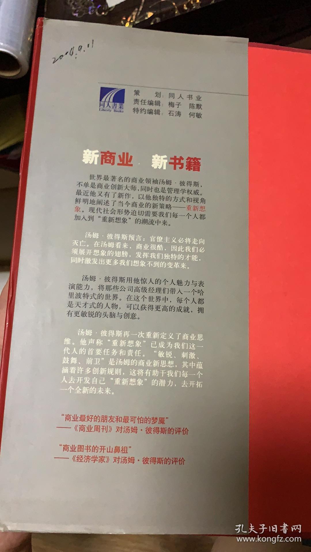 重新想象：激荡年代里的卓越商业