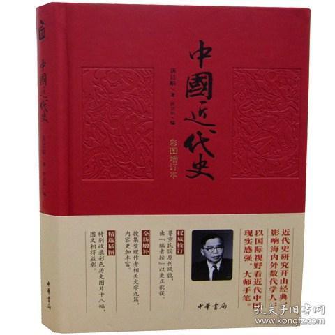 中国近代史彩图增订本中华书局正版1册32开精装历史中国史通史