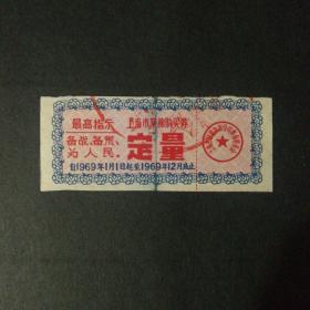 1969年上海市语录定量棉票