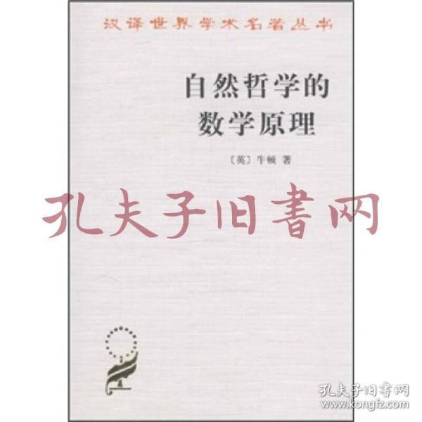 自然哲学的数学原理：汉译世界学术名著丛书