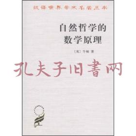 自然哲学的数学原理：汉译世界学术名著丛书