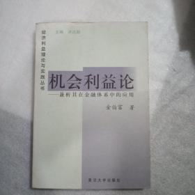 机会利益论:兼析其在金融体系中的应用